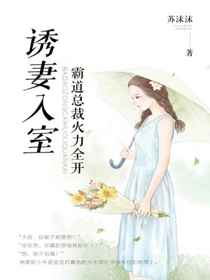 cover image of 诱妻入室
